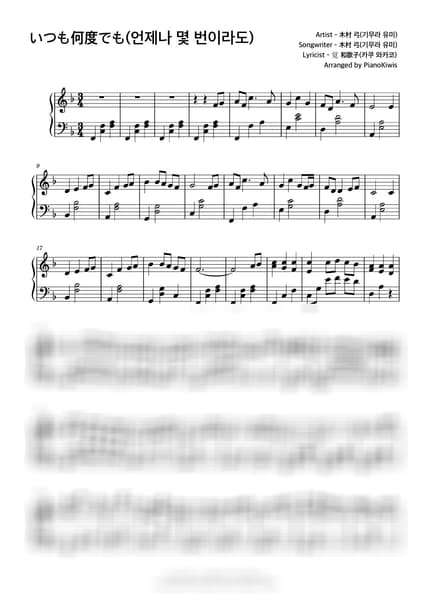 악보 > 언제나 몇 번이라도 (いつも何度でも) / F Key, 어려운 악보 - 기무라 유미 · 센과 치히로의 행방불명 OST by 피아노키위즈 악보 이미지-0