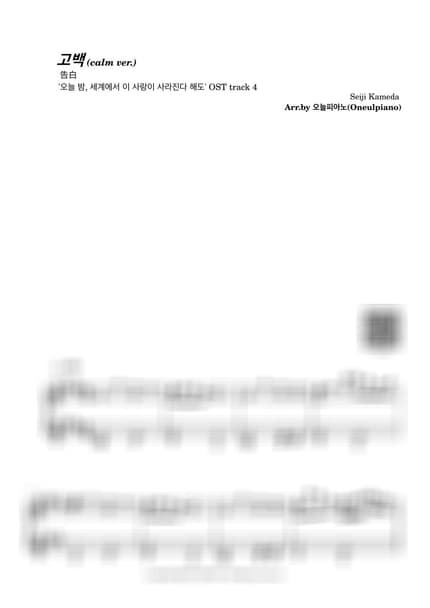 Score > Kokuhaku. - Seiji Kameda · Even If This Love Disappears from the World Tonight OST by 오늘피아노 Sheet music image-0