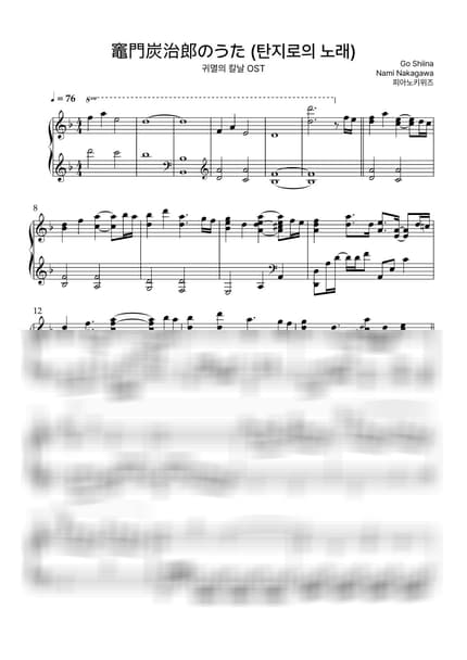 악보 > 카마도 탄지로의 노래 (竈門炭治郎のうた) / 어려운 악보 - 시이나 고 · 귀멸의 칼날 OST by 피아노키위즈 악보 이미지-0