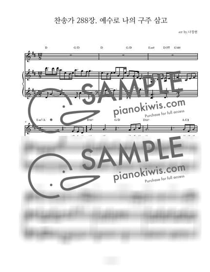 악보 > 예수를 나의 구주 삼고 '288장' / 3단악보 - P. P. Knapp · 찬송가 by 나건반 악보 이미지-0