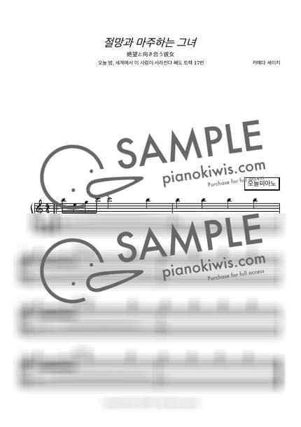 악보 > 절망과 마주하는 그녀 (絶望と向き合う彼女) - 카메다 세이지 · 오늘 밤, 세계에서 이 사랑이 사라진다 해도 OST by 오늘피아노 악보 이미지-0