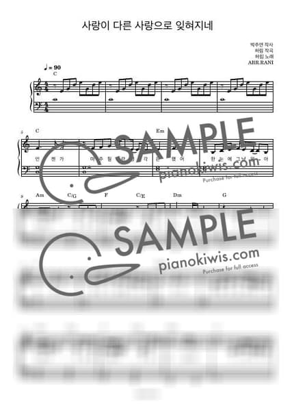 악보 > 사랑이 다른 사랑으로 잊혀지네 / 다장조 - 하림 by 라니스코어 악보 이미지-0