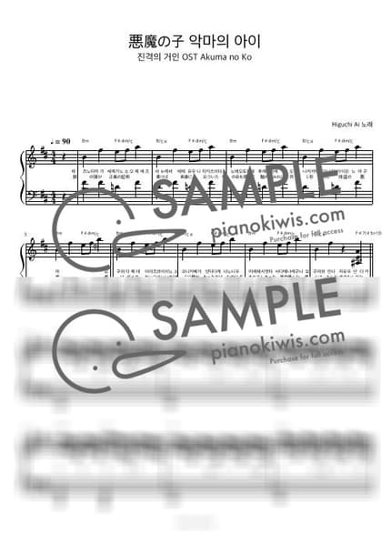 Score > Akuma no Ko / 피아노 반주 - Ai Higuchi · Attack on Titan ED by 피아노정류장 Sheet music image-0