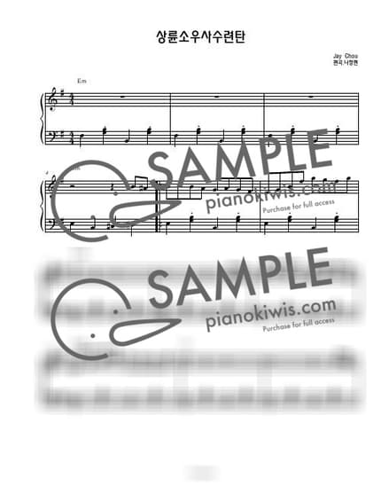 악보 > 상륜소우사수련탄 (湘倫小雨四手聯彈) / 연주버젼 (초급) - 주걸륜 · 말할 수 없는 비밀 OST by 나건반 악보 이미지-0